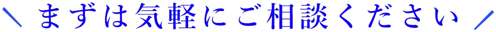まずは気軽にご相談ください