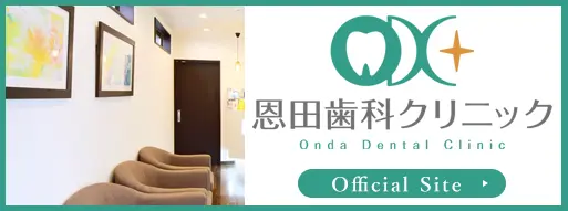 恩田歯科クリニック Official Site