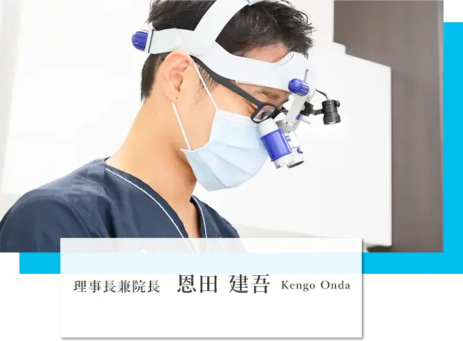 理事長兼院長　恩田 建吾 Kengo Onda